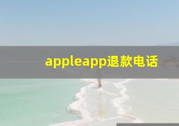 appleapp退款电话