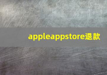 appleappstore退款