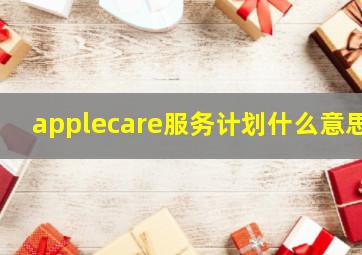 applecare服务计划什么意思