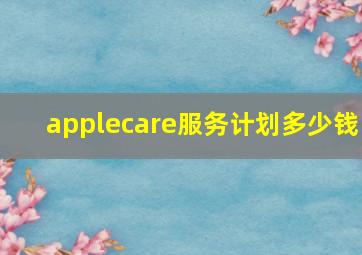 applecare服务计划多少钱