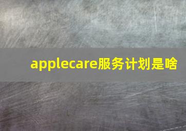 applecare服务计划是啥