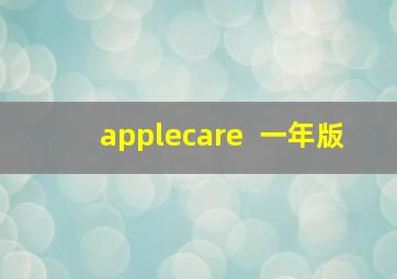 applecare+ 一年版