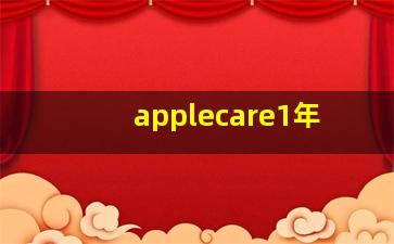 applecare1年