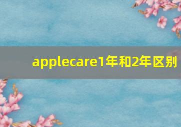 applecare1年和2年区别