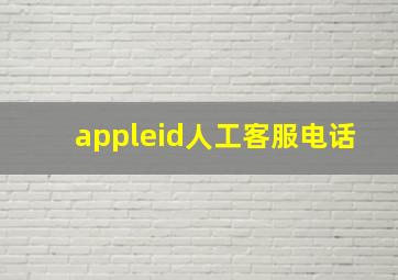 appleid人工客服电话