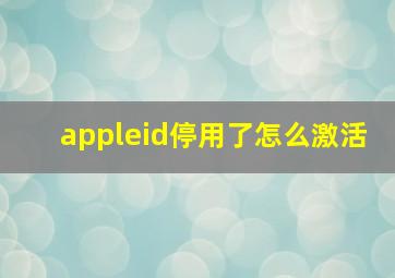 appleid停用了怎么激活