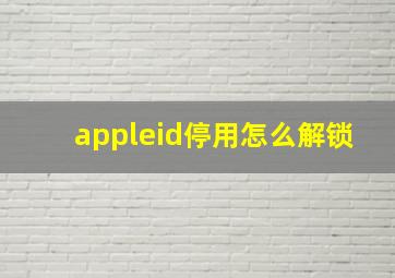 appleid停用怎么解锁