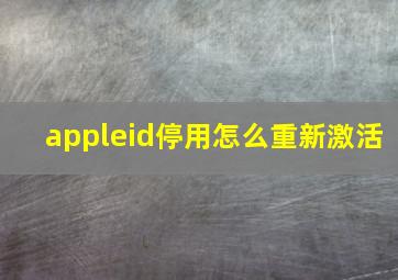 appleid停用怎么重新激活