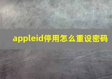 appleid停用怎么重设密码