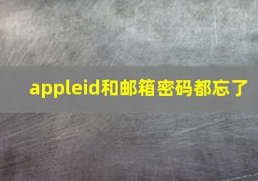 appleid和邮箱密码都忘了