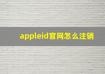 appleid官网怎么注销