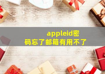 appleid密码忘了邮箱有用不了