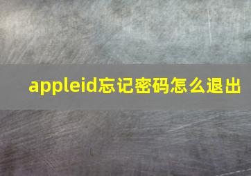 appleid忘记密码怎么退出