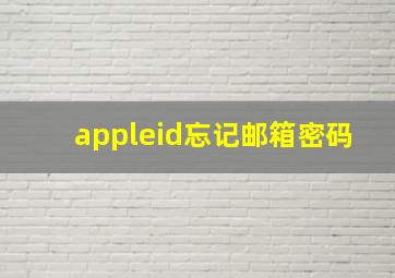 appleid忘记邮箱密码