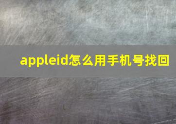 appleid怎么用手机号找回