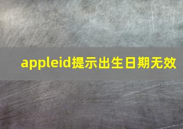 appleid提示出生日期无效