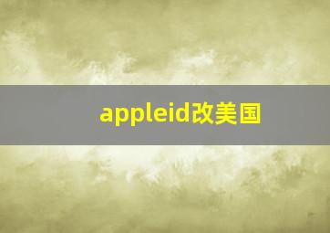 appleid改美国