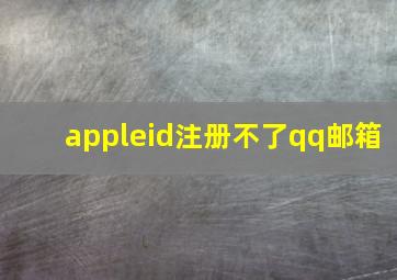 appleid注册不了qq邮箱