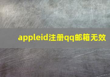 appleid注册qq邮箱无效