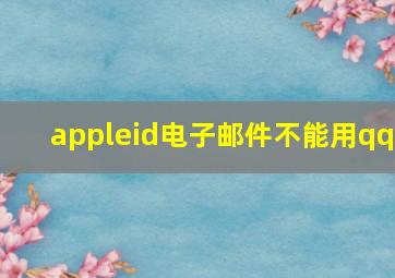 appleid电子邮件不能用qq