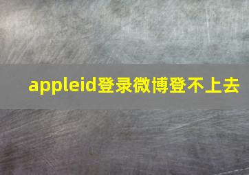 appleid登录微博登不上去