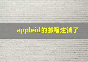 appleid的邮箱注销了