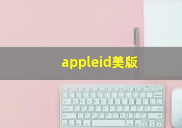 appleid美版