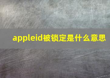 appleid被锁定是什么意思