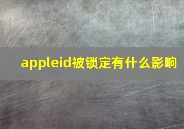 appleid被锁定有什么影响