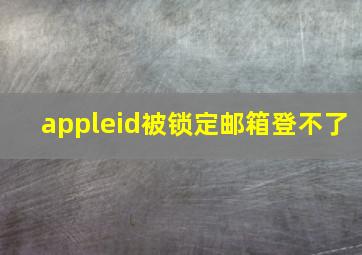 appleid被锁定邮箱登不了