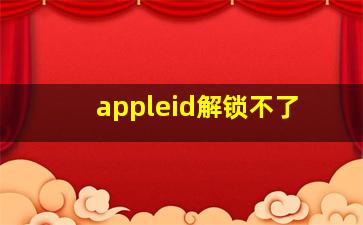 appleid解锁不了