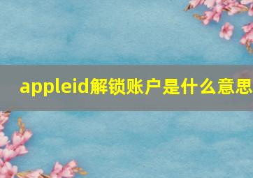 appleid解锁账户是什么意思