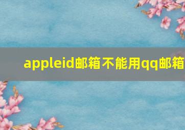 appleid邮箱不能用qq邮箱