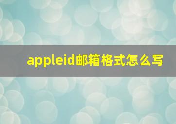 appleid邮箱格式怎么写