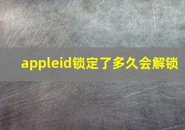 appleid锁定了多久会解锁