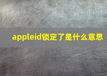 appleid锁定了是什么意思