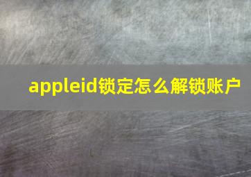 appleid锁定怎么解锁账户