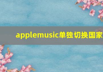 applemusic单独切换国家