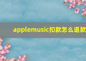 applemusic扣款怎么退款