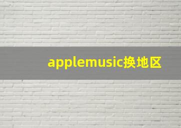 applemusic换地区