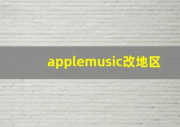 applemusic改地区