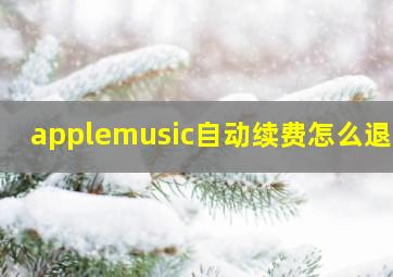 applemusic自动续费怎么退款