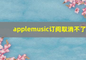 applemusic订阅取消不了