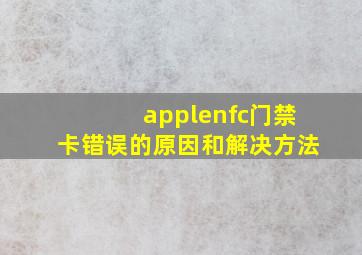 applenfc门禁卡错误的原因和解决方法