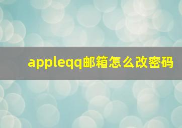 appleqq邮箱怎么改密码