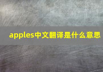 apples中文翻译是什么意思