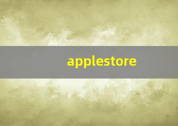 applestore&applemusic自动扣款可以退款吗