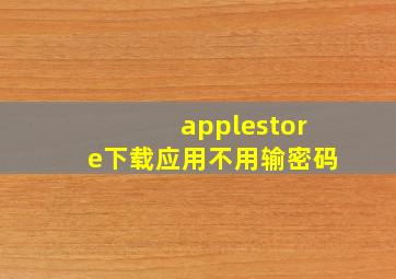 applestore下载应用不用输密码