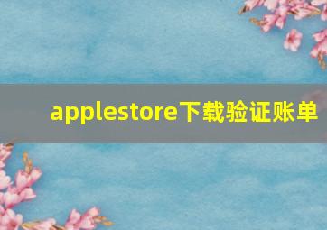 applestore下载验证账单