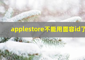 applestore不能用面容id了